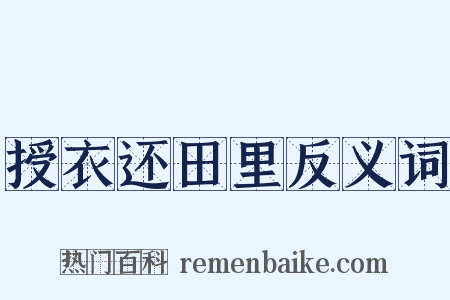 授衣还田里反义词是什么意思的图片